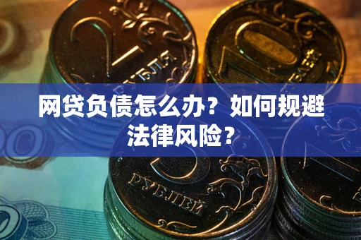 济南网贷负债怎么办？如何规避法律风险？