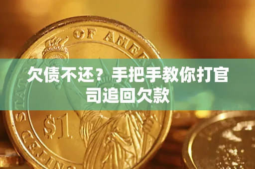 济南欠债不还？手把手教你打官司追回欠款