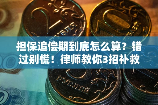 济南担保追偿期到底怎么算？错过别慌！律师教你3招补救