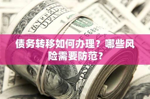 济南债务转移如何办理？哪些风险需要防范？