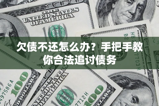 济南欠债不还怎么办？手把手教你合法追讨债务