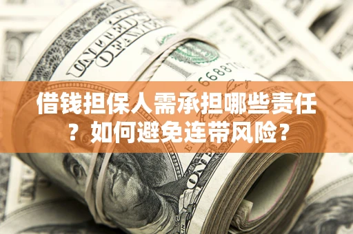 济南借钱担保人需承担哪些责任？如何避免连带风险？
