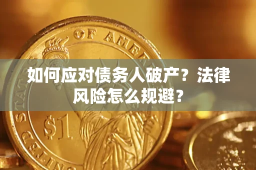 济南如何应对债务人破产？法律风险怎么规避？
