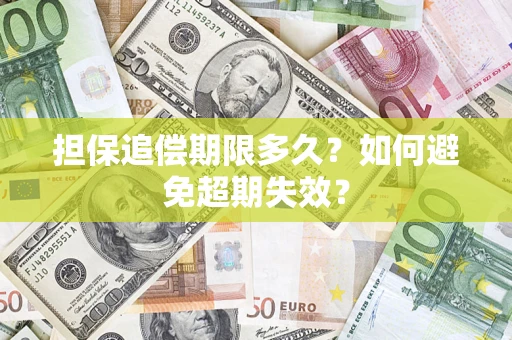 济南担保追偿期限多久？如何避免超期失效？