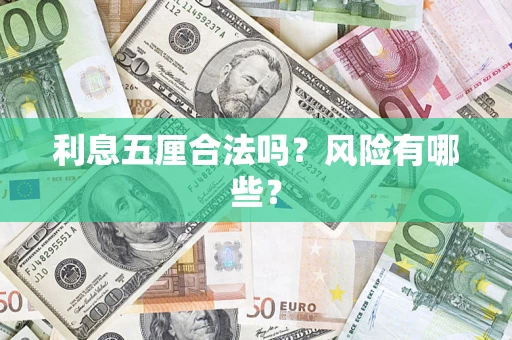 济南利息五厘合法吗？风险有哪些？