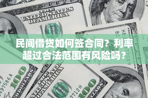 济南民间借贷如何签合同？利率超过合法范围有风险吗？