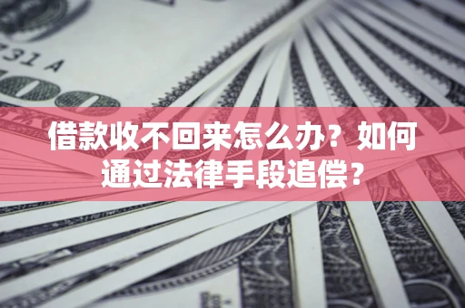 济南借款收不回来怎么办？如何通过法律手段追偿？