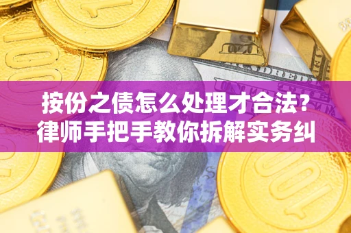济南按份之债怎么处理才合法？律师手把手教你拆解实务纠纷