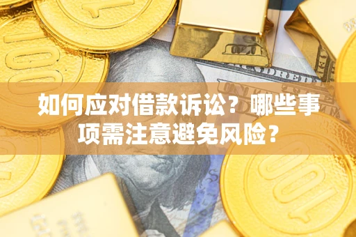 济南如何应对借款诉讼？哪些事项需注意避免风险？