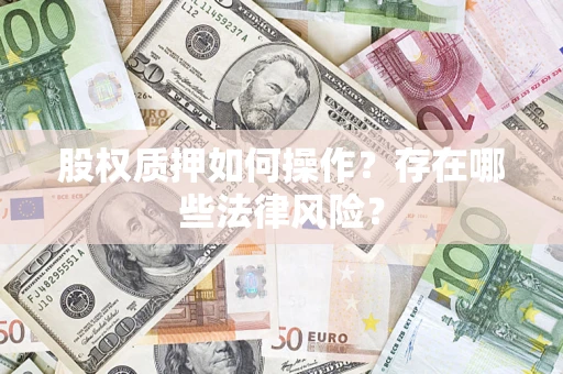 济南股权质押如何操作？存在哪些法律风险？
