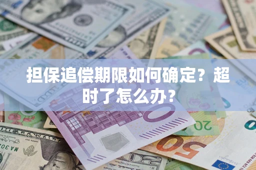 济南担保追偿期限如何确定？超时了怎么办？