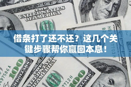 济南借条打了还不还？这几个关键步骤帮你赢回本息！