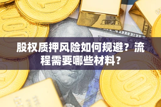 济南股权质押风险如何规避？流程需要哪些材料？