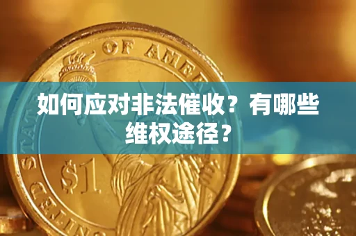 济南如何应对非法催收？有哪些维权途径？