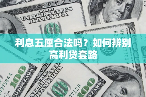 济南利息五厘合法吗？如何辨别高利贷套路