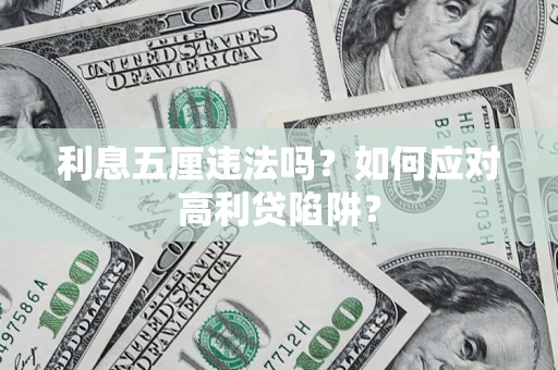 济南利息五厘违法吗？如何应对高利贷陷阱？