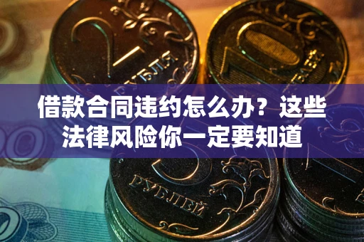 济南借款合同违约怎么办？这些法律风险你一定要知道