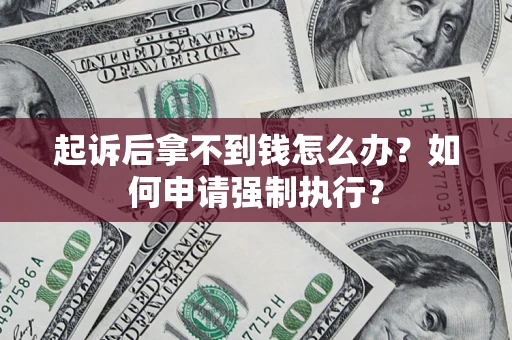 济南起诉后拿不到钱怎么办？如何申请强制执行？