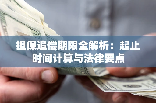 济南担保追偿期限全解析：起止时间计算与法律要点