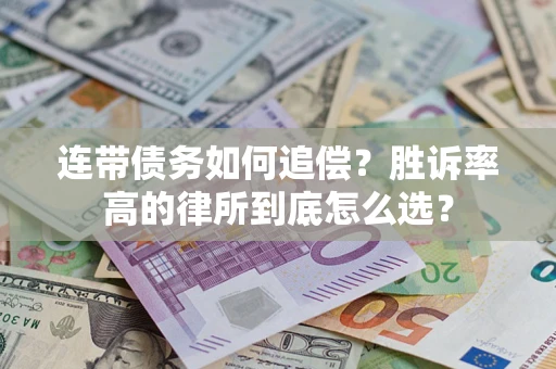 济南连带债务如何追偿？胜诉率高的律所到底怎么选？