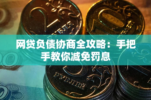 济南网贷负债协商全攻略：手把手教你减免罚息