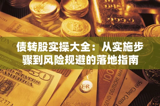 济南债转股实操大全：从实施步骤到风险规避的落地指南