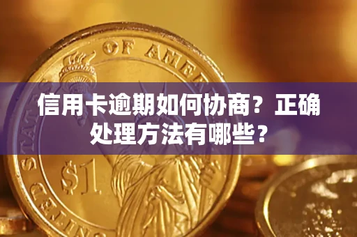 济南信用卡逾期如何协商？正确处理方法有哪些？
