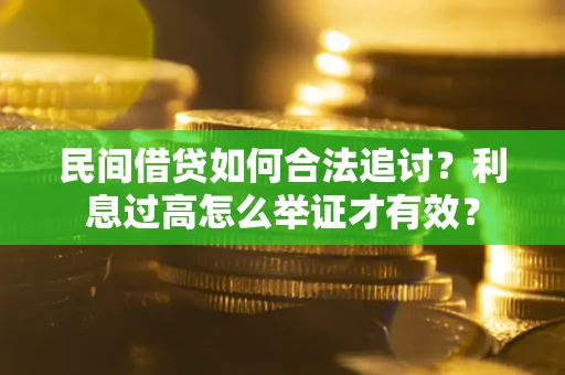 济南民间借贷如何合法追讨？利息过高怎么举证才有效？