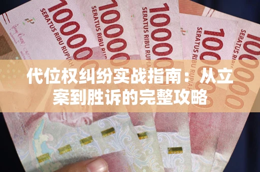 济南代位权纠纷实战指南：从立案到胜诉的完整攻略