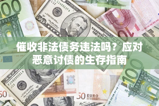 济南催收非法债务违法吗？应对恶意讨债的生存指南