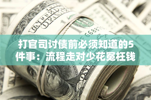 济南打官司讨债前必须知道的5件事：流程走对少花冤枉钱