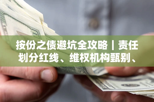 济南按份之债避坑全攻略｜责任划分红线、维权机构甄别、纠纷处理全流程拆解