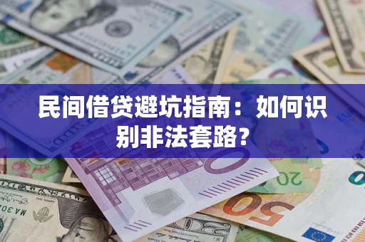 济南民间借贷避坑指南：如何识别非法套路？