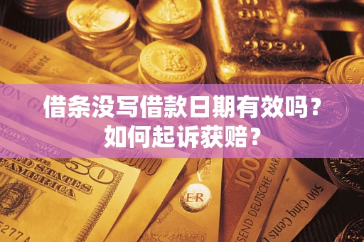 济南借条没写借款日期有效吗？如何起诉获赔？