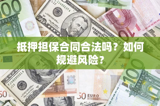 济南抵押担保合同合法吗？如何规避风险？