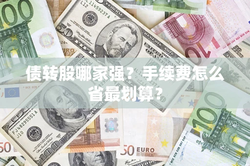 济南债转股哪家强？手续费怎么省最划算？
