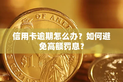 济南信用卡逾期怎么办？如何避免高额罚息？