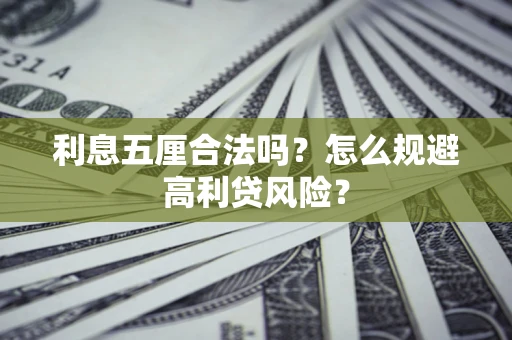 济南利息五厘合法吗？怎么规避高利贷风险？