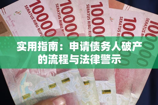 济南实用指南：申请债务人破产的流程与法律警示