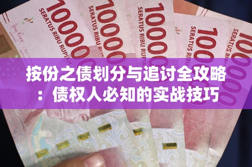 济南按份之债划分与追讨全攻略：债权人必知的实战技巧