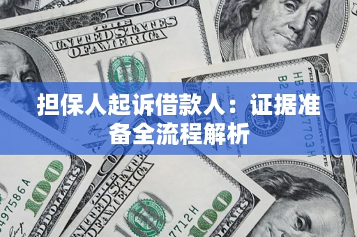 济南担保人起诉借款人：证据准备全流程解析
