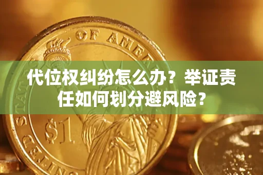 济南代位权纠纷怎么办？举证责任如何划分避风险？