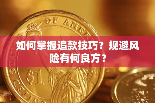 济南如何掌握追款技巧？规避风险有何良方？