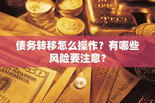 济南债务转移怎么操作？有哪些风险要注意？