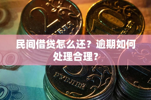 济南民间借贷怎么还？逾期如何处理合理？
