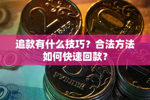 济南追款有什么技巧？合法方法如何快速回款？
