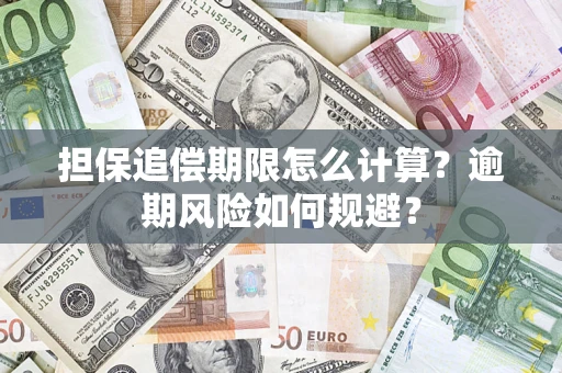 济南担保追偿期限怎么计算？逾期风险如何规避？