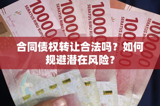 济南合同债权转让合法吗?如何规避潜在风险? 济南合同债权转让合法吗?如何规避潜在风险?