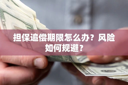 济南担保追偿期限怎么办？风险如何规避？