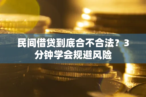 济南民间借贷到底合不合法？3分钟学会规避风险